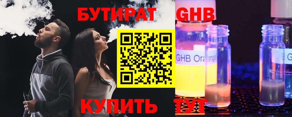 Бутират 1.4BDO Новороссийск