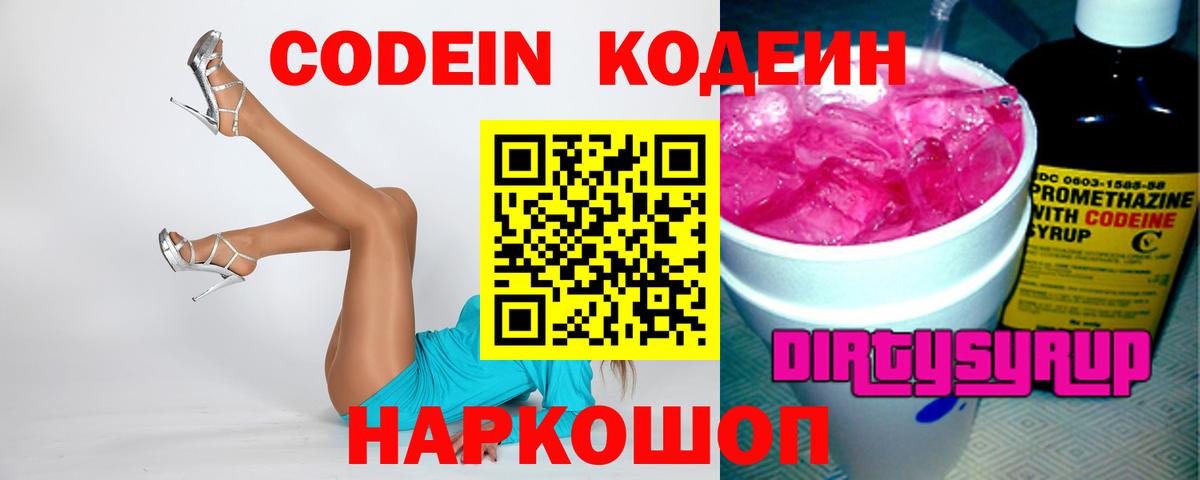 Новороссийск  Codein напиток Lean (лин)  Кодеин Purple Drank  Вход с VPN 